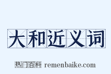 大和近义词是什么意思的图片